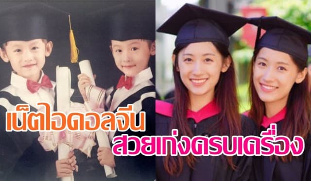 เน็ตไอดอลตัวจริง! โซเชียลฯจีนยกนิ้ว ฝาแฝดสาวควงคู่จบ ป.โท มหาวิทยาลัยฮาร์วาร์ด หลังใช้เวลาเรียนแค่ปีเดียว 