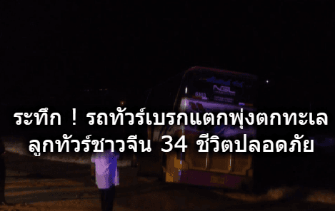 ระทึก ! รถทัวร์เบรกแตกพาลูกทัวร์ชาวจีน 34 ชีวิตพุ่งตกทะเลพัทยา มีบาดเจ็บเล็กน้อย