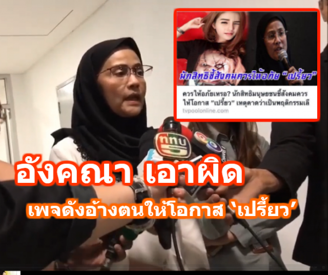 อังคณา แจ้งความปอท. หลังเพจดังอ้างตนให้โอกาส ‘เปรี้ยว’ 