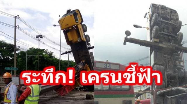 ระทึก! เครนก่อสร้างรถไฟฟ้า ย่านสะพานใหม่ ล้มหงายชี้ฟ้า ยังไม่มีรายงานคนเจ็บ