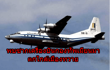 พบซากเครื่องบินกองทัพเมียนมาตกใกล้เมืองทวาย คาดเสียชีวิตเกือบยกลำ