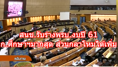 สนช.รับร่างพรบ.งบประมาณปี 61วงเงิน 2.9 ล้านล้าน ก.ศึกษาฯมากสุด ส่วนกลาโหมได้เพิ่ม