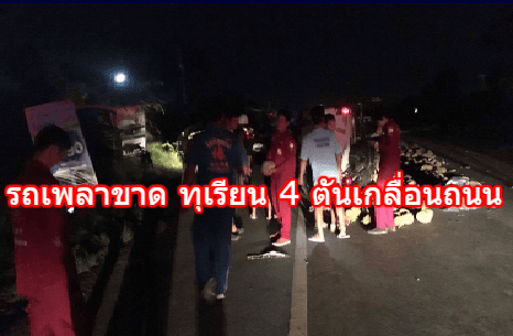 พ่อค้าขนทุเรียน 4 ตันไปขาย ระหว่างทางเพลาขาดเทกระจาดเกลื่อนถนน