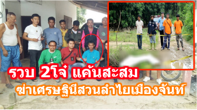 รวบ2โจ๋ ฆ่าทุบหัวเศรษฐินีสวนลำไยเมืองจันท์ เผยแค้นสะสม 