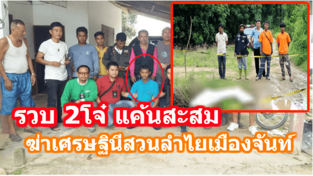 รวบ2โจ๋ ฆ่าทุบหัวเศรษฐินีสวนลำไยเมืองจันท์ เผยแค้นสะสม 