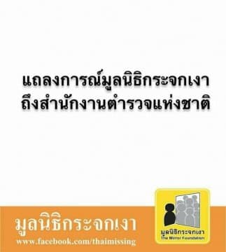 แถลงการณ์! มูลนิธิกระจกเงา ต่อสำนักงานตำรวจแห่งชาติ