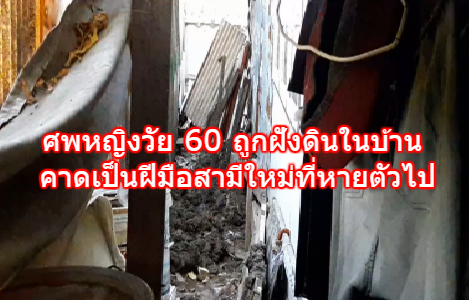 พบศพหญิงวัย 60 ถูกฝังดินอยู่บริเวณบ้าน คาดเป็นฝีมือสามีใหม่ที่หายตัวไป