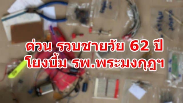 ด่วน ! รวบอดีต พนง.ไฟฟ้าวัย 62 โยงบึ้ม รพ.พระมงกุฎฯ มทภ.1ลุยค้นบ้าน เจอวงจรระเบิด-อุปกรณ์เพียบ 