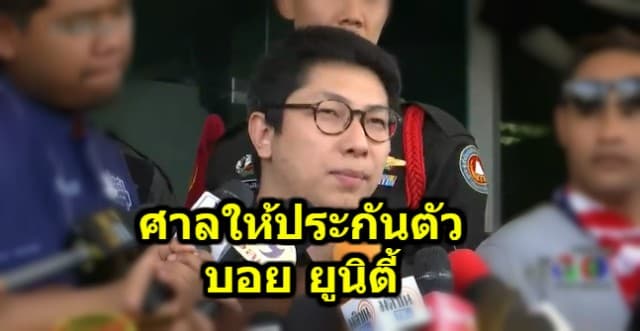 ศาลให้ประกัน บอย ยูนิตี้ 3 แสนบาท-ห้ามเดินทางออกนอกประเทศ