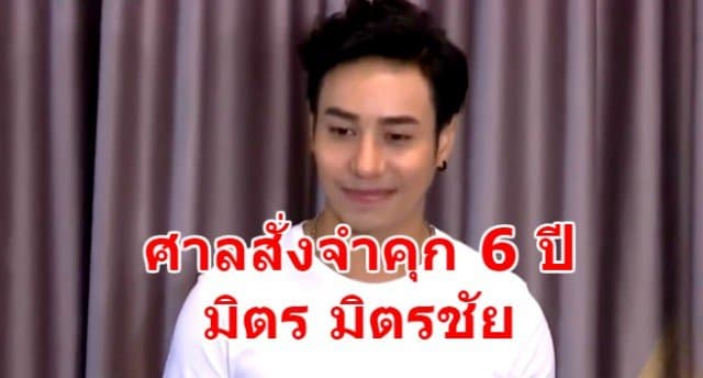 ศาลอุทธรณ์พิพากษาจำคุก 6 ปี 'มิตร มิตรชัย' คดีฉ้อโกง ยังลุ้นประกันตัว 