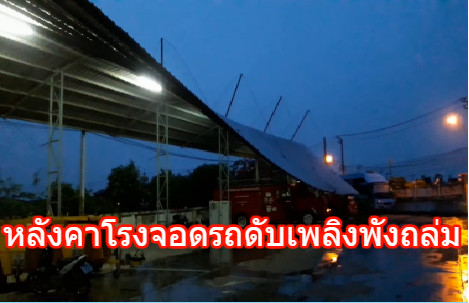 ลมฝนกระหน่ำสมุทรปราการ ทำหลังคาโรงจอดรถดับเพลิงพังถล่มทับรถพังเสียหาย 3 คัน