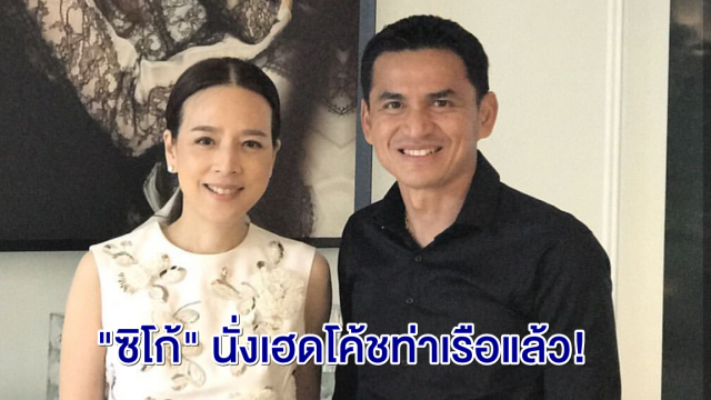 "มาดามแป้ง" โพสต์ไอจีประกาศ "ซิโก้" นั่งเฮดโค้ชการท่าเรือคนใหม่