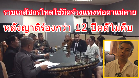  รวบเภสัชกรโหดใช้มีดจ้วงแทงพ่อตาแม่ตาย หลังญาติร้องกว่า 12 ปีไม่คืบ