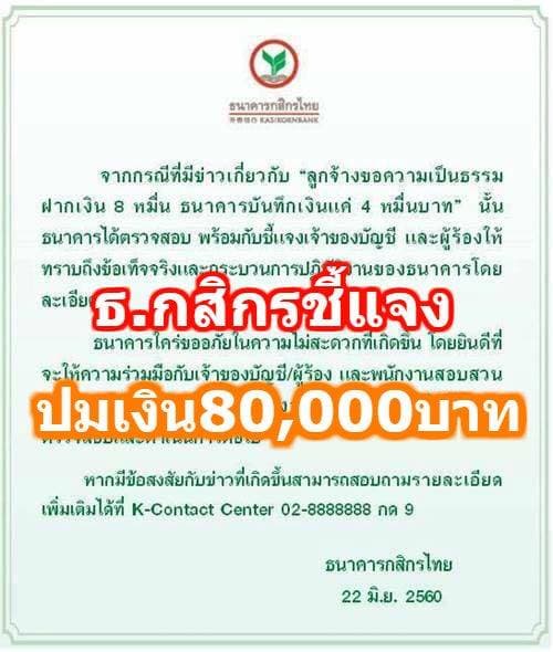  ธนาคารกสิกรไทย เร่งตรวจสอบ ชี้แจงปมฝากเงิน 80,000 แต่เงินเข้าไม่ครบ