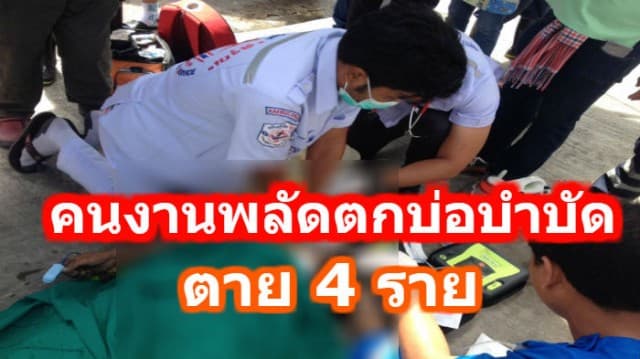 สลด! คนงานพลัดตกบ่อบำบัด คาดเสียชีวิต 4 ราย 