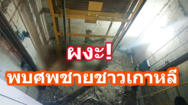 ผงะ! พบศพชายชาวเกาหลี ตกช่องลิฟท์ คอนโดย่านสุขุมวิท 