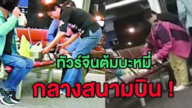 (คลิป) กลุ่ม นทท.จีนใช้หม้อไฟฟ้าต้มบะหมี่กินกลางสนามบิน เมินกฎ-ไม่แคร์สายตาใคร