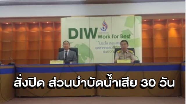 กรมโรงงานฯ-ผู้เชี่ยวชาญแถลงกรณีนิสิต-จนท.ตกบ่อบำบัดน้ำเสีย CPF สั่งปิดบ่อแล้ว 30 วัน