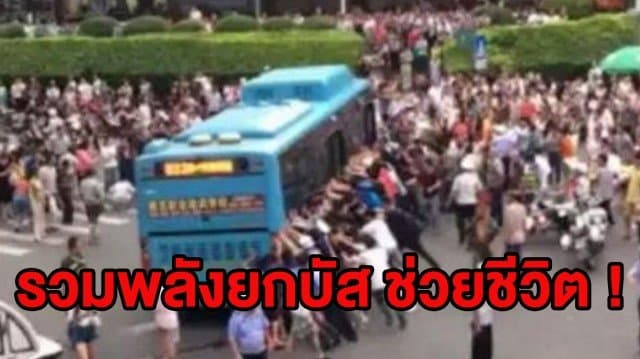 (คลิป) พลเมืองจีนรวมพลังยกรถบัส ช่วยชีวิตชายชราถูกชน-ร่างติดใต้ท้องรถ