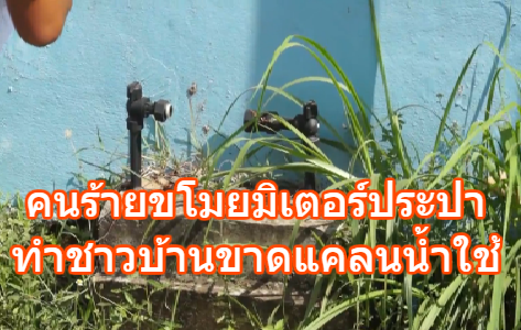 คนร้ายขโมยมิเตอร์ประปาเขตเทศบาลนครสกลนคร ทำชาวบ้านขาดแคลนน้ำใช้ 