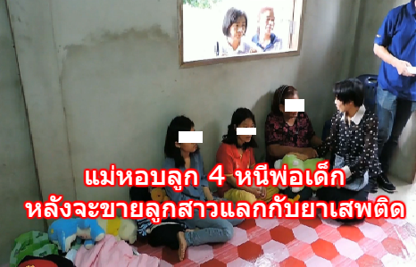 แม่เด็กวัย 22 หอบลูก 4 คนหนีไปอยู่กับพี่สาว หลังพ่อเด็กจะเอาลูกสาวไปขายแลกกับยาเสพติด