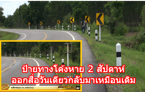 ชาวปราจีนฯ สุดงง ป้ายทางโค้งหายเกือบ 2 สัปดาห์ ออกข่าววันเดียวกลับมาอยู่ที่เดิม 