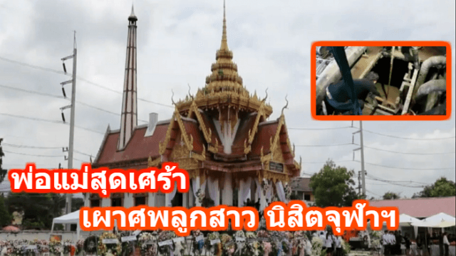 พ่อแม่สุดเศร้า เผาศพลูกสาว นิสิตจุฬาฯ หลังผลัดตกบ่อบำบัดน้ำเสียในบริษัทชื่อดังเสียชีวิต ขณะเพื่อนนักศึกษาเดินทางมาส่งศพน้องหวายเป็นครั้งสุดท้าย