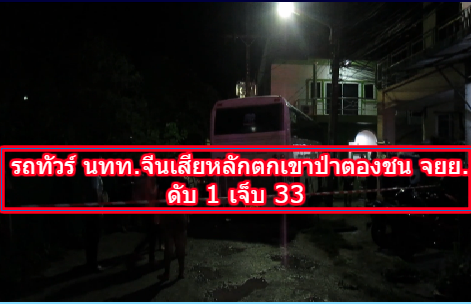  รถทัวร์บรรทุกนักท่องเที่ยวจีนเสียหลักทางลงเขาป่าตอง ประสานงาจยย. ดับ 1 เจ็บ 33 