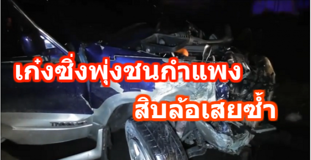 รถเก๋งซิ่งพุ่งชนกำแพง-สิบล้อเสยซ้ำ ร่างกระเด็นดับสยองกลางถนน