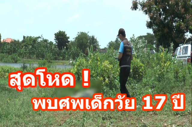 สุดโหด ! พบศพเด็กวัย 17 ปี ริมป่ารก สภาพศพลวดมัดพันทั้งตัว ถูกยิงกลางหน้าผาก คาดการณ์เกิดจากธุรกิจมืด 