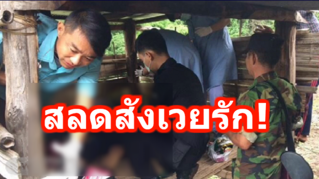  สลดสังเวยรัก! หนุ่ม-สาวแม่แจ่ม ซดยาพิษกอดกันดับคาห้างไร่ 