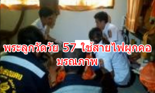 พระลูกวัดวัย 57 ใช้สายไฟผูกคอมรณภาพหนีปัญหาโรครุมเร้าและปัญหาทางโลก