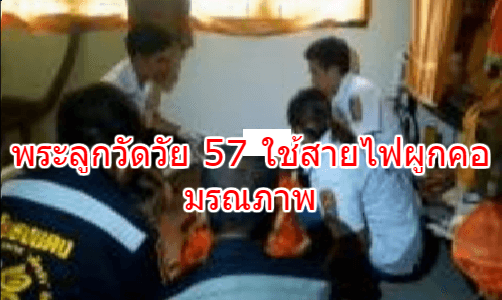 พระลูกวัดวัย 57 ใช้สายไฟผูกคอมรณภาพหนีปัญหาโรครุมเร้าและปัญหาทางโลก