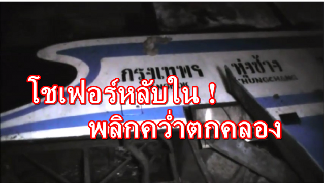 โชเฟอร์หลับใน ! รถทัวร์สายกรุงเทพ-ทุ่งช้าง พลิกคว่ำตกคลองดับคาที่ ผู้โดยสาร 28 คน รอดหวุดหวิด 