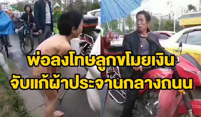 สุดโหด! พ่อลงโทษลูกชายขี้ขโมย จับแก้ผ้า-มัดเชือกลากไปประจานกลางถนน