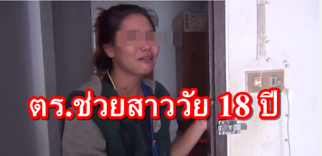 ตร.ช่วยสาววัย18 ปี ถูกแฟนหนุ่มฉุด-กักขังซ้อมน่วมหลัง ฝ่ายหญิงจับได้มีเมียแล้วจึงขอเลิก