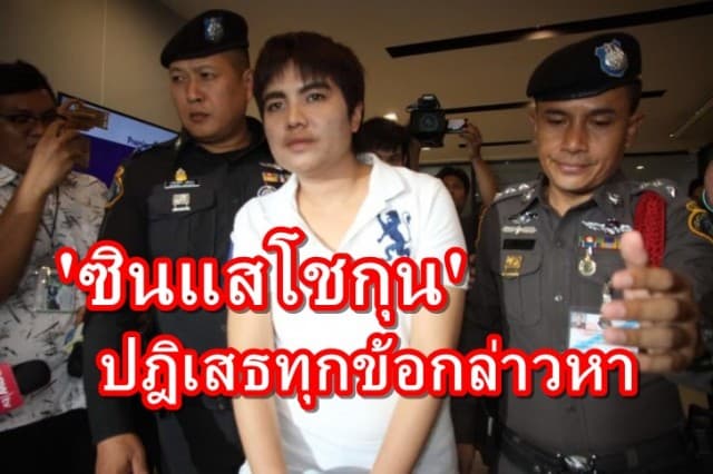 'ซินแสโชกุน' ปฎิเสธทุกข้อกล่าวหา ปมฉ้อโกงประชาชน ศาลตรวจพยานหลักฐาน 11 ก.ย.นี้