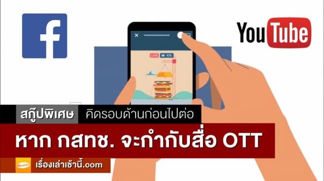 สกู๊ปพิเศษ : คิดรอบด้านก่อนไปต่อ หาก กสทช. จะกำกับสื่อ OTT