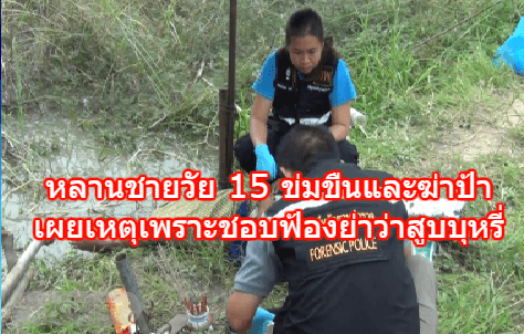 หลานชายวัย 15 ข่มขืนและฆ่าป้าตัวเอง สารภาพเผยเหตุเพราะชอบฟ้องย่าว่าสูบบุหรี่ 