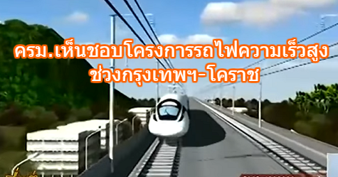 ครม.เห็นชอบโครงการรถไฟความเร็วสูงไทย-จีน ช่วงกรุงเทพฯ-โคราช วงเงินลงทุน 1.7 แสนล้านบาท 