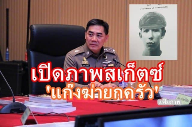 'จักรทิพย์' เผยภาพสเก็ตซ์หนึ่งใน 'แก๊งฆ่ายกครัว'   เร่งรวบรวมหลักฐาน เชื่อมั่นสามารถจับได้