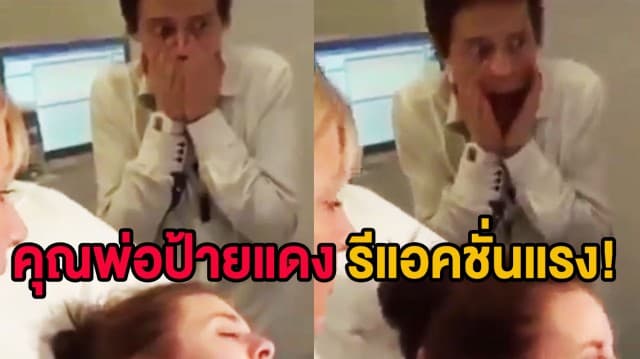 (คลิป) คุณพ่อป้ายแดงชาวสเปนเกาะติดเตียงคลอด-โชว์รีแอคชั่นแรงถูกใจชาวเน็ต กดชมคลิปทะลุ 4 ล้านครั้ง