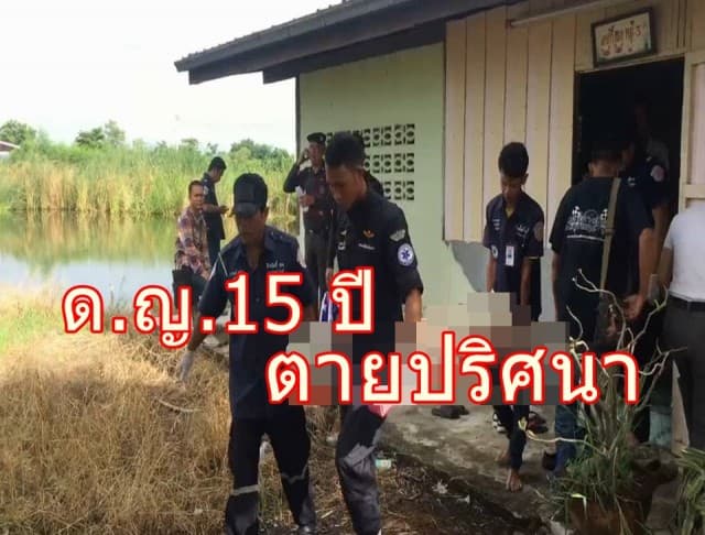 สลด! พบศพ ด.ญ. วัย 15 ปี ตายปริศนา ตร.ชี้ไม่ทิ้งปมฆาตกรรม เร่งสืบหาตัวเพื่อนชาย-พ่อเลี้ยง