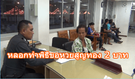 หญิงวัย 64 แจ้งตำรวจหาดใหญ่ หลังถูกหญิงวัย 70 หลอกทำพิธีขอหวยจนสูญทองไป 2 บาท