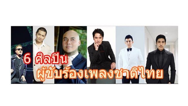 รบ.เตรียม 6 ศิลปิน ผู้ขับร้องเพลงชาติไทย ครบรอบ 100 ปี ธงชาติไทย