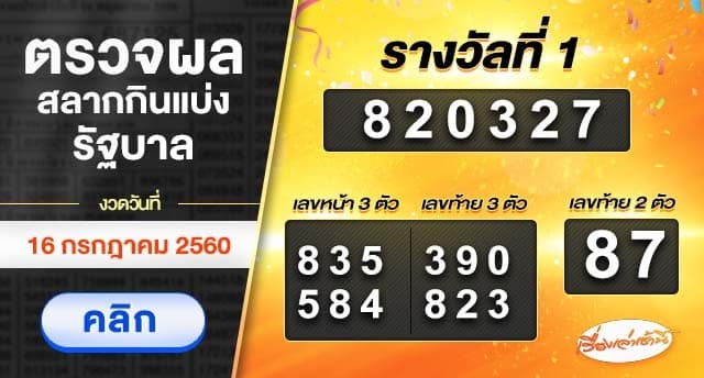 ผลสลากกินแบ่งรัฐบาล งวดวันที่ 16 กรกฎาคม 2560 