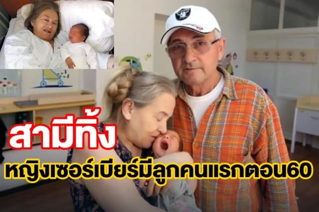 หญิงวัย60 ถูกสามีทิ้งหลังคลอดลูกคนแรก ลั่นไม่เสียใจ เพราะการมีลูกเป็นความปรารถนาเดียวในชีวิต