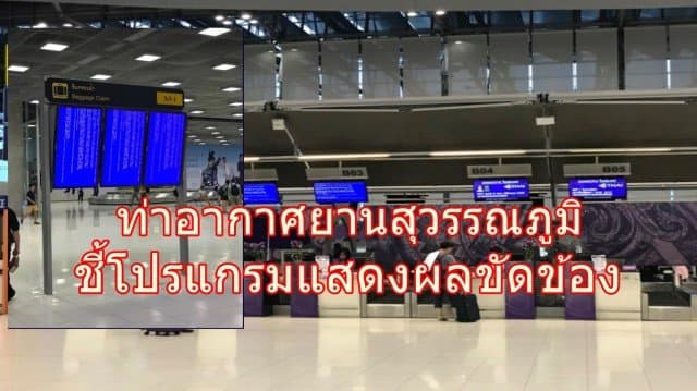 ทสภ.เผยกรณี ผดส.แชร์ภาพ สุวรรณภูมิจอดับ ชี้โปรแกรมแสดงผลขัดข้อง เร่งอัพเดตระบบ