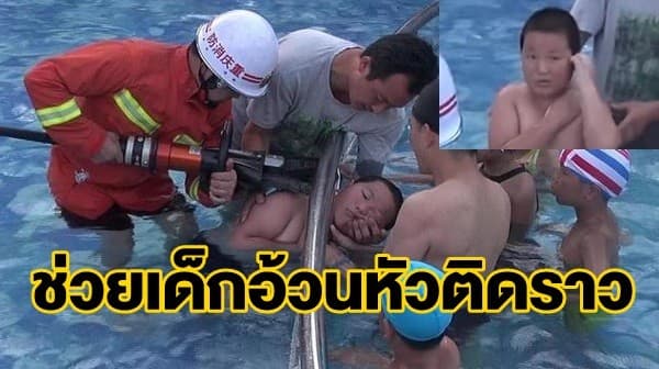 แอบหวาดเสียว เผยภาพกู้ภัยจีนรุดช่วยหนูน้อยจ้ำม่ำ หลังหัวติดราวสระว่ายน้ำ