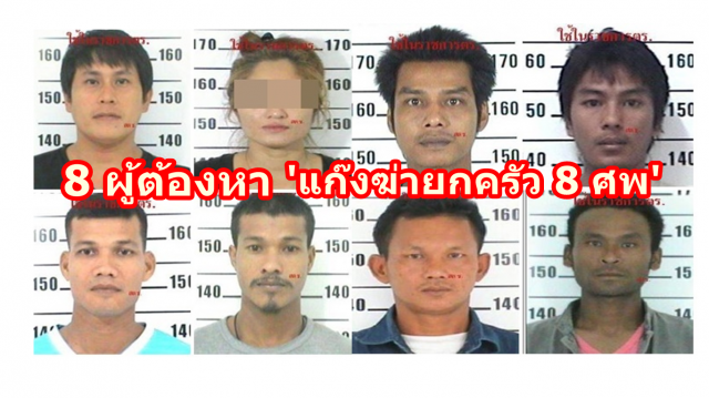 เปิดโฉม 8 ผู้ต้องหา 'แก๊งฆ่ายกครัว 8 ศพ' ผญบ.อ่าวลึก ปมเหตุโฉนดที่ดิน ตร.จัดหนัก 6 ข้อหาฉกรรจ์